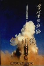 当代国防新论 1994 PDF电子版封面 7562605971 张卫东,李郑平主编