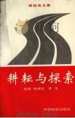 耕耘与探索 1997 PDF电子版封面 7504713708 杨德志,李戈主编