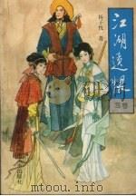 江湖遗恨（1993 PDF版）