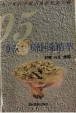 95中国小说精萃 1997 PDF电子版封面 7504827274 舒楠,兴安选编
