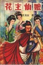 花主仙娘 上 1992 PDF电子版封面 7805088616 巨龙生著