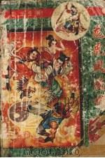 龙虎风流情  下   1996  PDF电子版封面  7227015890  （台湾）卧龙生著 