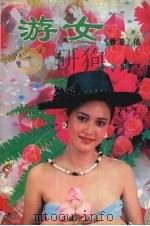 游女 1990 PDF电子版封面 7536006926 (香港)依达著