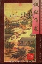 铁狱飞龙 下 1996 PDF电子版封面 7805358192 古龙著