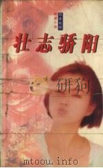 壮志骄阳 1997.05 PDF电子版封面 7538719684 野岛伸司著;萧照芳译