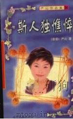 斯人独憔悴   1998  PDF电子版封面  7806443439  严沁著 