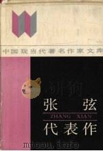张弦代表作 1994 PDF电子版封面 7215021742 张弦著;陆广训编