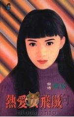 热爱女飞贼   1999  PDF电子版封面  7537817310  雨欣著 