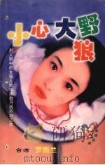 小心大野狼 1999 PDF电子版封面 7204032438 罗雨兰著
