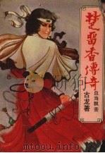 楚留香传奇 铁血传奇之一 血海飘香 1988 PDF电子版封面 7222002200 古龙著