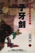 子牙剑 上 1998 PDF电子版封面 7204032446 孙玉鑫著
