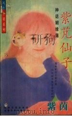 紫凡仙子 1997 PDF电子版封面 780605268X 紫茵著