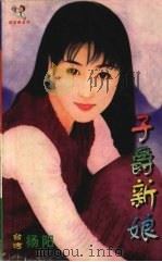 子爵新娘 1999 PDF电子版封面 7537817310 杨阳著