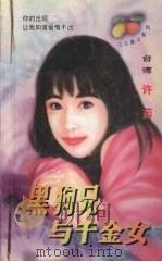 黑狗兄与千金女 1999 PDF电子版封面 7204032438 许茹著