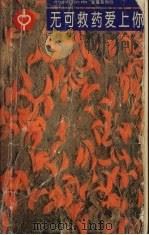 无可救药爱上你 1996 PDF电子版封面 7538708677 于晴著