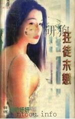 狂徒末恋 1999 PDF电子版封面 7537817310 欧阳妍妍著
