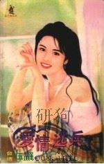 爱情逃兵 1999 PDF电子版封面 7537817310 伍媚著