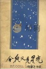 今夜又见星光 小说、报告文学选集 1987 PDF电子版封面 7504800929 马畏安主编