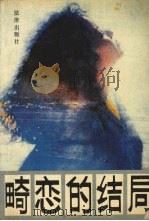 畸恋的结局（1988 PDF版）