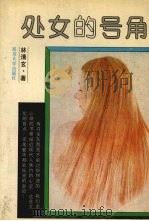处女的号角   1987  PDF电子版封面  7563400052  （台湾）林清玄著 