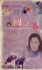 圆之外（1999 PDF版）