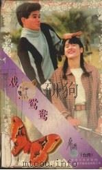戏点鸳鸯 1995 PDF电子版封面 7539907606 席绢著