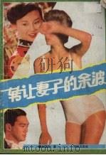 转让妻子的余波 1993 PDF电子版封面 7800823326 崔国政著