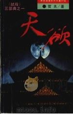 天欲 1995 PDF电子版封面 7806151796 哲夫著