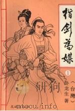 指剑为媒 1 1993 PDF电子版封面 7536014112 (台湾)卧龙生著