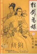 指剑为媒 3 1993 PDF电子版封面 7536014112 (台湾)卧龙生著