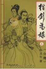 指剑为媒 4 1993 PDF电子版封面 7536014112 (台湾)卧龙生著