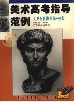 大卫石膏像素描·色彩 1999 PDF电子版封面 7531420929 李佩昆绘