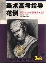 卡拉卡拉大帝石膏像素描·色彩（1999 PDF版）