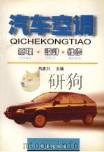 汽车空调:原理 设计 维修 1999 PDF电子版封面 7502927646 吕彦力主编