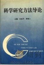 科学研究方法导论（1994 PDF版）