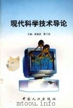 现代科学技术导论（1999 PDF版）