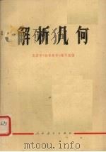解析几何 1975 PDF电子版封面 13012·04 北京市《初等数学》编写组编