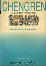 各类成人高校招生管理实务（1997 PDF版）