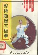 秘传赵堡太极拳 1991 PDF电子版封面 7219018819 王海洲演述;严翰秀整理