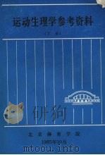 运动生理学参考资料 下 1985 PDF电子版封面 北京体育学院编