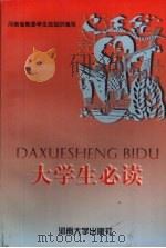 大学生必读 1998 PDF电子版封面 7810415425 河南省教委学生处组织编