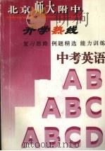 中考英语：北京师大附中升学热线   1998  PDF电子版封面  7544209156  张春兰主编 