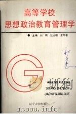 高等学校思想政治教育管理学（1992 PDF版）