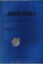 科教兴国与经济振兴   1996  PDF电子版封面  7501741587  河南省自然辩证法研究会编 