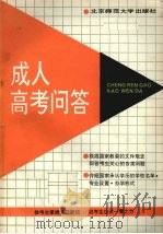 成人高考问答（1991 PDF版）