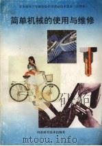 简单机械的使用与维修 1994 PDF电子版封面 7534916100 河南省教育委员会中小学教材教学研究室编