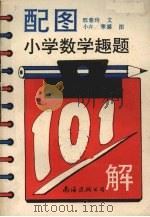 配图小学数学趣题101解（1992 PDF版）
