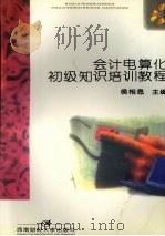会计电算化初级知识培训教程 1999 PDF电子版封面 7810555332 侯相恩,白晓华主编