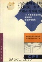 1995注册会计师全国统一考试试题及答案汇编   1996  PDF电子版封面  7500530749  财政部注册会计师全国考试委员会办公室编 