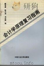 会计学原理复习指南（1994 PDF版）